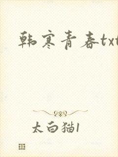 韩寒青春txt