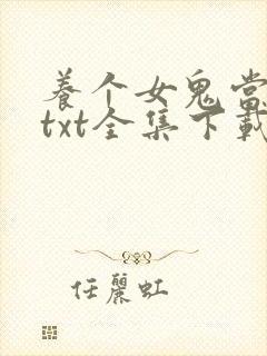 养个女鬼当老婆txt全集下载