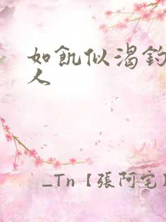 如饥似渴钓嫂夫人