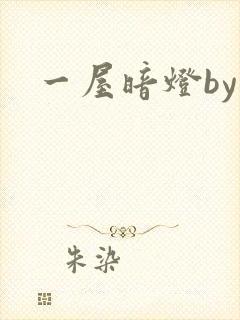 一屋暗灯by