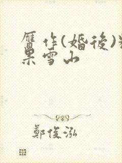 赝作(婚后)糖果雪山