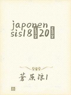 japonensis18һ20ǿ