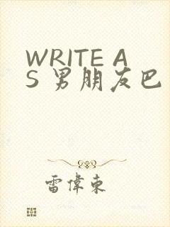 WRITE AS 男朋友巴掌