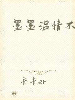 墨墨温情不得语