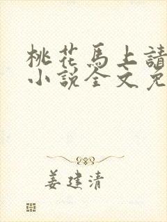 桃花马上请长缨小说全文免费阅读