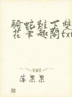 骑蛇难下双金银花笔趣阁txt下载