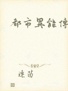 都市异能传