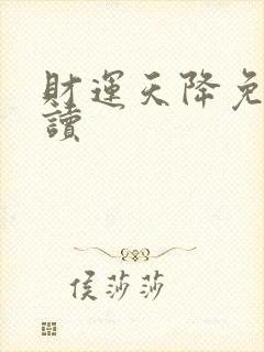 财运天降免费阅读