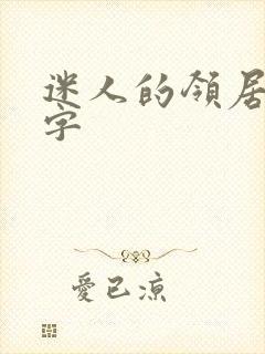 迷人的领居中文字