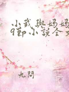 小武与妈妈1~9节小说全文阅读