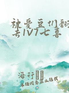 被爱豆们翻来覆去1V7七喜