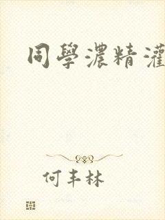 同学浓精灌麻麻