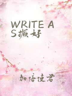 WRITE AS撅好