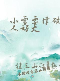 小雪要撑破了黑人好大