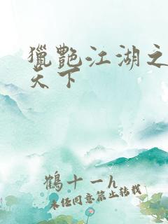 猎艳江湖之征服天下