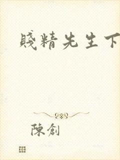贱精先生下载