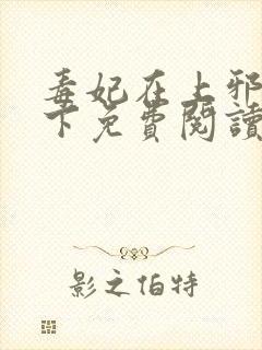 毒妃在上邪王在下免费阅读全文