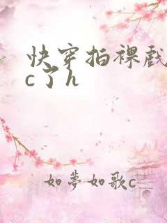 快穿拍裸戏时被c了h