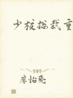 少校总裁重生妻