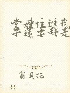 堂嫂住进我的房子还要赶走我