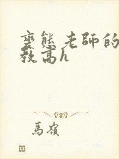 变态老师的性调教高h