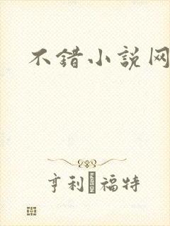 不错小说网