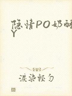 隐情PO奶酥BY