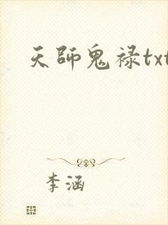 天师鬼禄txt