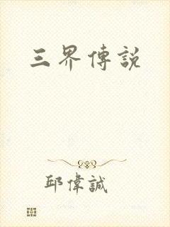 三界传说
