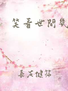 笑看世间几多愁