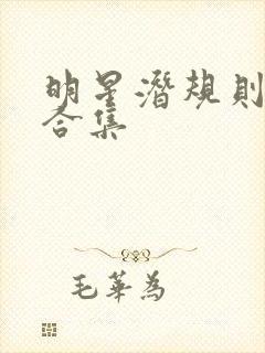 明星潜规则之皇合集