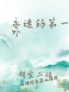 永远的第一名番外