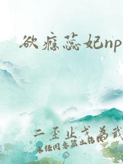 欲瘾蕊妃nph