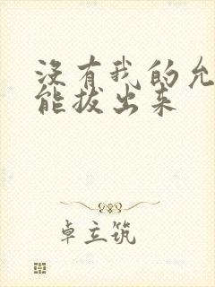 没有我的允许不能拔出来