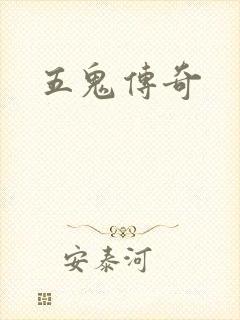 五鬼传奇