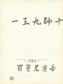 一王九帅十二宫