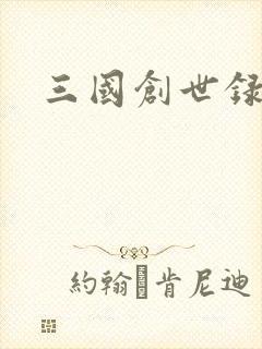 三国创世录