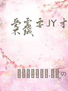 受需要JY才能不饿