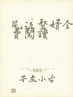 风流赘婿全文免费阅读