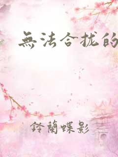 无法合拢的皇帝