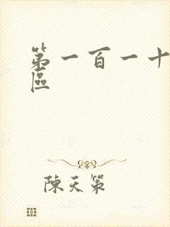 第一百一十六天区