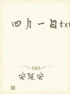四月一日txt