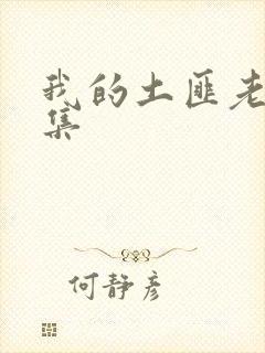 我的土匪老婆全集