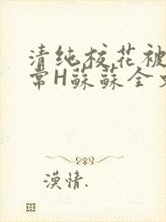 清纯校花被脔日常H苏苏全文免费