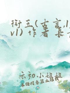 衔玉(古言,1v1) 作者 长青长白