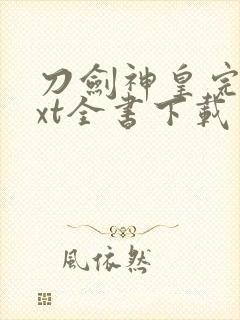 刀剑神皇完整txt全书下载