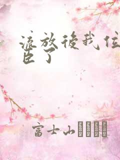 流放后我位极人臣了