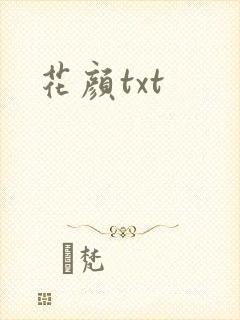 花颜txt