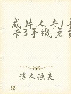 成片人卡1卡2卡3手机免费看