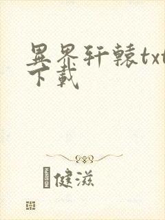 异界轩辕txt下载